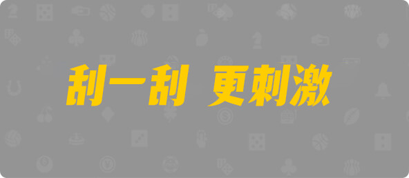 加拿大28,加拿大预测,结果,幸运,预测